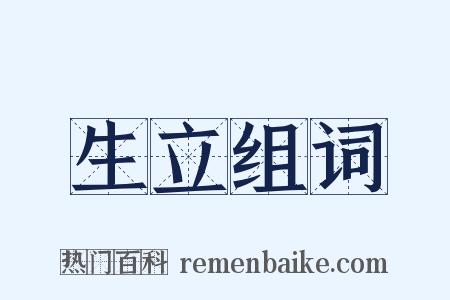 生立组词是什么意思的图片